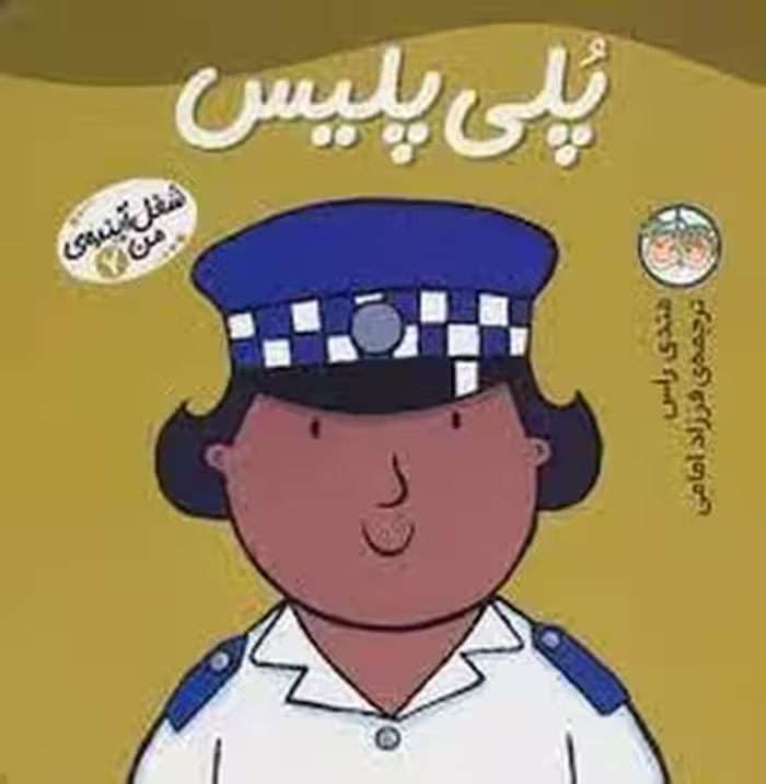 شغل آینده‌ی من 7: پلی پلیس | مرکز فرهنگی آبی