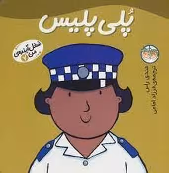 شغل آینده‌ی من 7: پلی پلیس | مرکز فرهنگی آبی