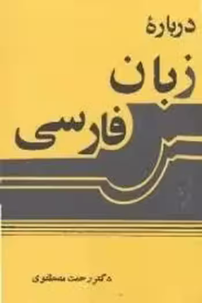 درباره زبان فارسی