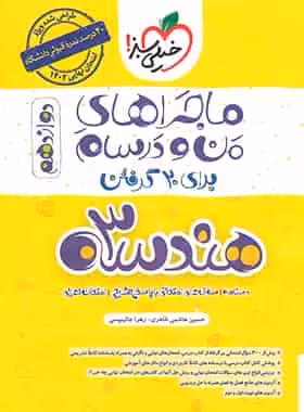 هندسه پایه دوازدهم ماجراهای من و درسام خیلی سبز