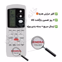 کنترل کولر گازی سرمایشی و گرمایشی جنرال General
