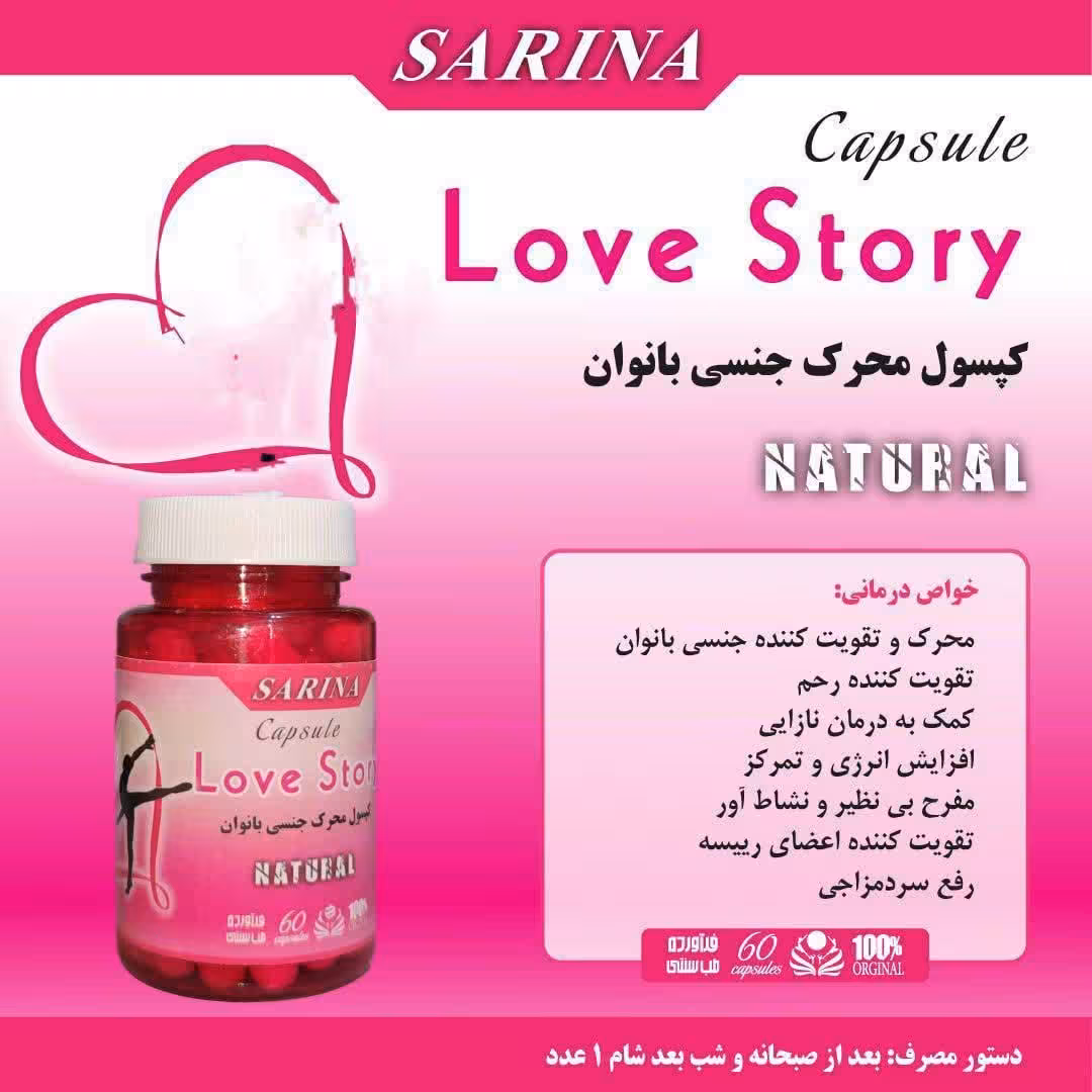 کپسول محرک جنسی بانوان سارینا