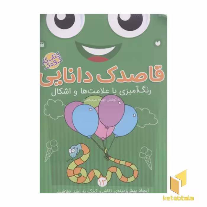 کتاب قاصدک دانایی 13 (رنگ آمیزی با علامت ها و اشکال) اثر فهیمه سیدناصری نشر ذکر
