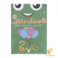 کتاب قاصدک دانایی 13 (رنگ آمیزی با علامت ها و اشکال) اثر فهیمه سیدناصری نشر ذکر