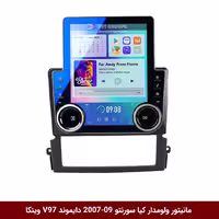 مانیتور ولوم‌دار کیا سورنتو 2007-2009 برند دایموند مدل V97 تسلایی وینکا 9.7 اینچ