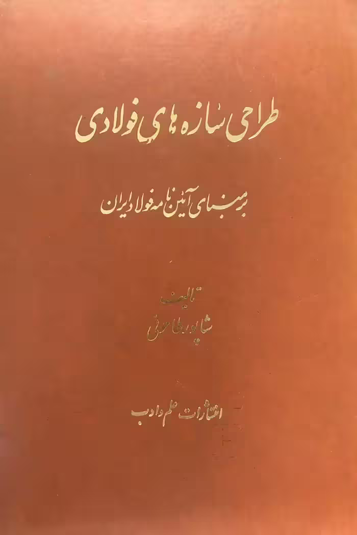 طراحی سازه های فولادی طاحونی