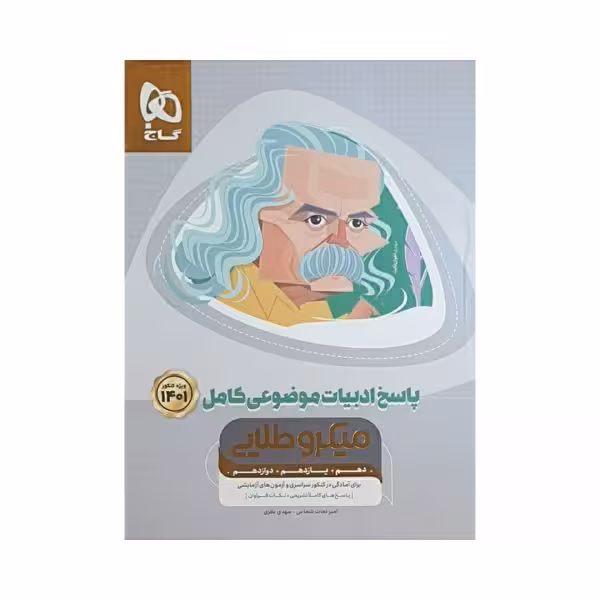 گاج پاسخ ادبیات موضوعی کامل 1401 میکروطلایی