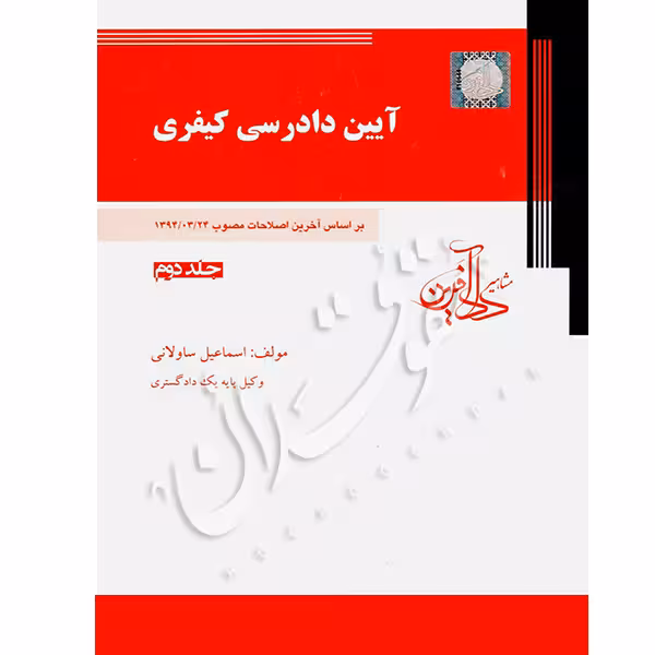 آیین دادرسی کیفری (جلد دوم) | ساولانی