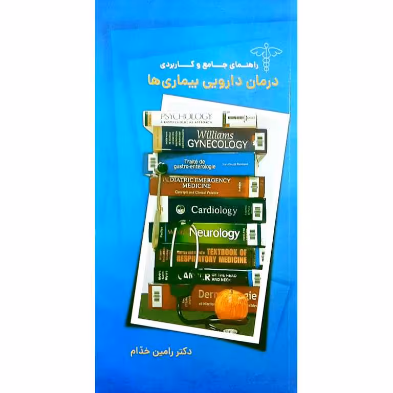 راهنمای جامع و کاربردی درمان دارویی بیماری ها