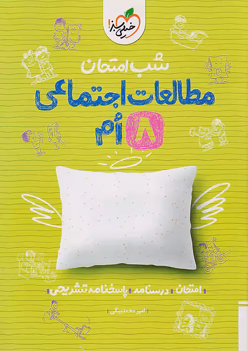 شب امتحان مطالعات اجتماعی هشتم خیلی سبز