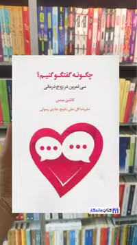 چگونه گفتگو کنیم کاتلین میتس اسبار