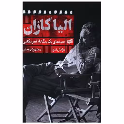 کتاب الیا کازان اثر برایان نیو
