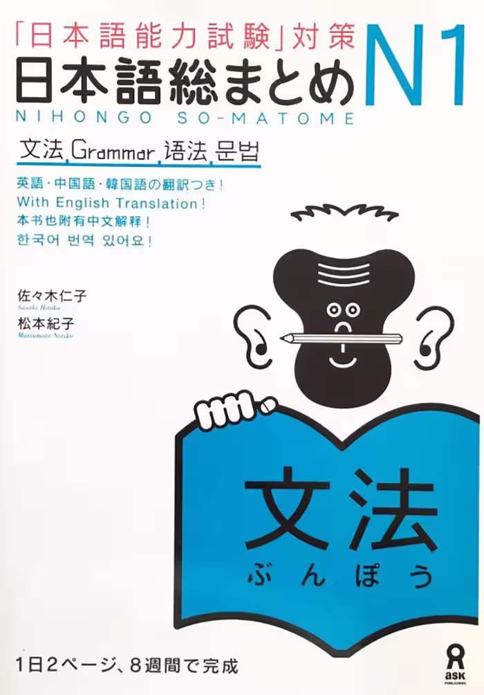 نیهنگو سو متوم جی ال پی تی 1 |  کتاب گرامر ژاپنی Nihongo So matome JLPT N1