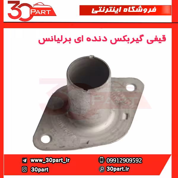 قیفی گیربکس دنده ای آریو-برلیانس-H220-H230