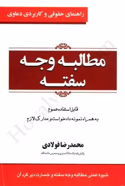 مطالبه وجه سفته