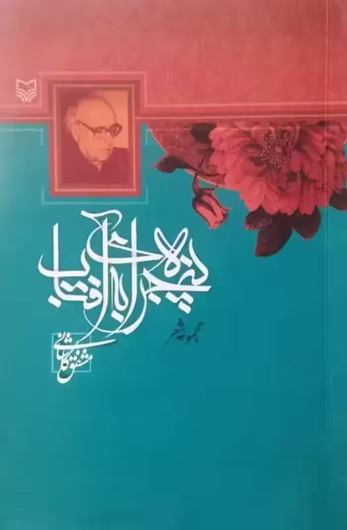 پنجره ای به آفتاب | مشفق کاشانی