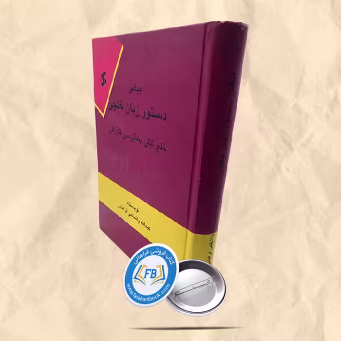 مبانی دستورزبان خلچی