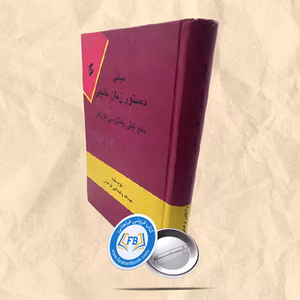مبانی دستورزبان خلچی