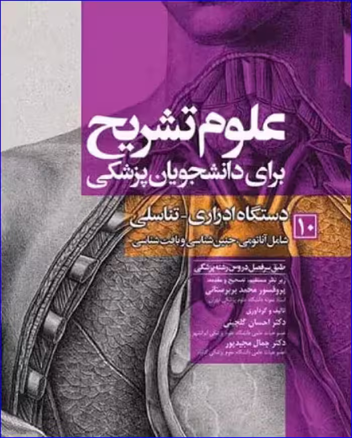کتاب علوم تشریح برای دانشجویان پزشکی جلد10 دستگاه ادراری تناسلی