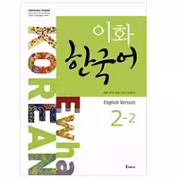 ایهوا کرین 2-2 | کتاب کره ای Ewha Korean 2-2