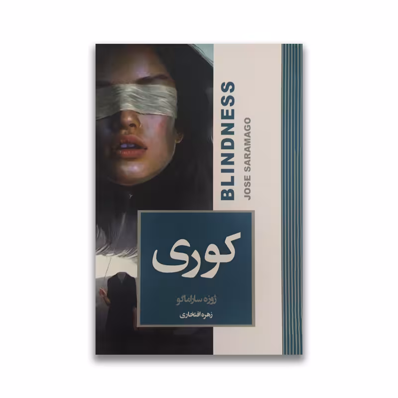 کتاب کوری نشر آتیسا