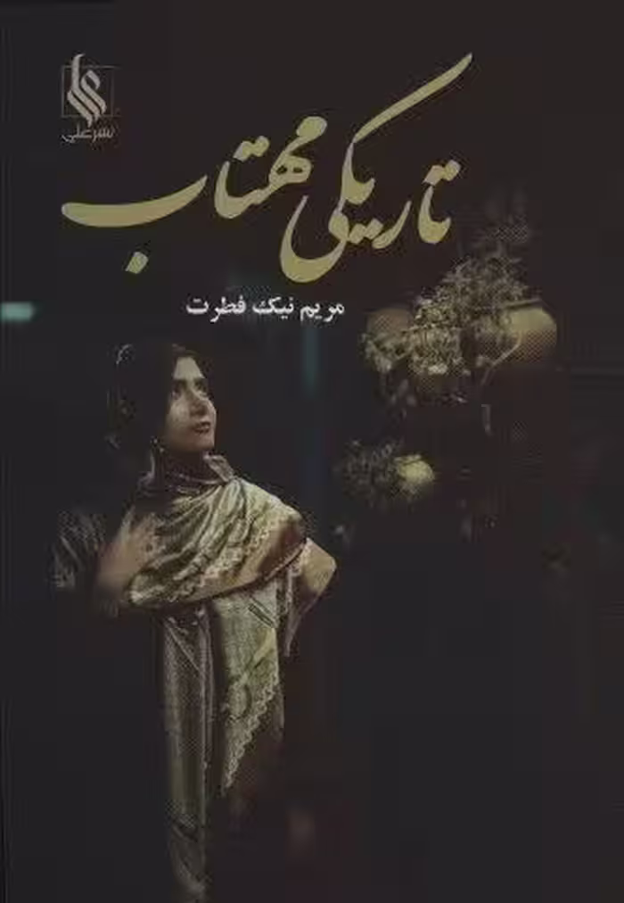 تاريكي مهتاب