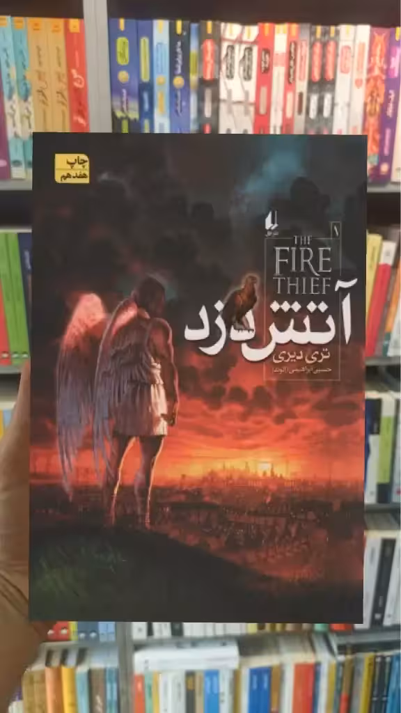 آتش دزد افق