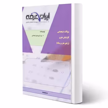 جزوه سوالات استخدامی کارشناس هنری (راهبر هنر و رسانه) با پاسخ ایران عرضه (جزوه فنری - سیاه سفید)