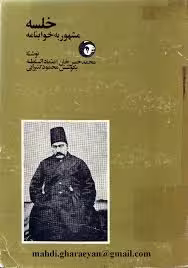 خلسه ، مشهور به خوابنامه