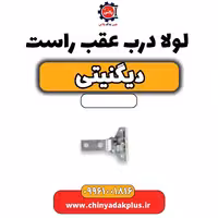 لولا درب عقب راست دیگنیتی