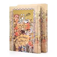 دیوان حافظ با فالنامه نشر صمد (وزیری، گلاسه، گالینگور، قابدار )