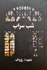 شب سراب ناهید ا.پژواک نشر آسیم