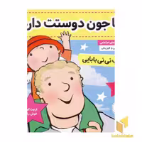 کتاب نی نی بابایی (1) بابا جون دوست دارم! اثر جایل اندر نشر فرهنگ و هنر