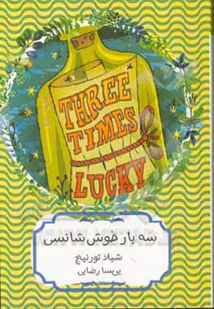 کتاب سه بار خوش شانسی نشر هیرمند