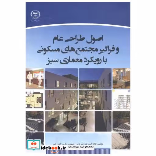 اصول طراحی عام و فراگیر مجتمع های مسکونی با رویکرد معماری سبز