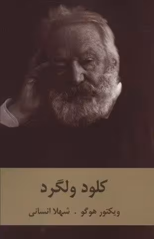کلود ولگرد