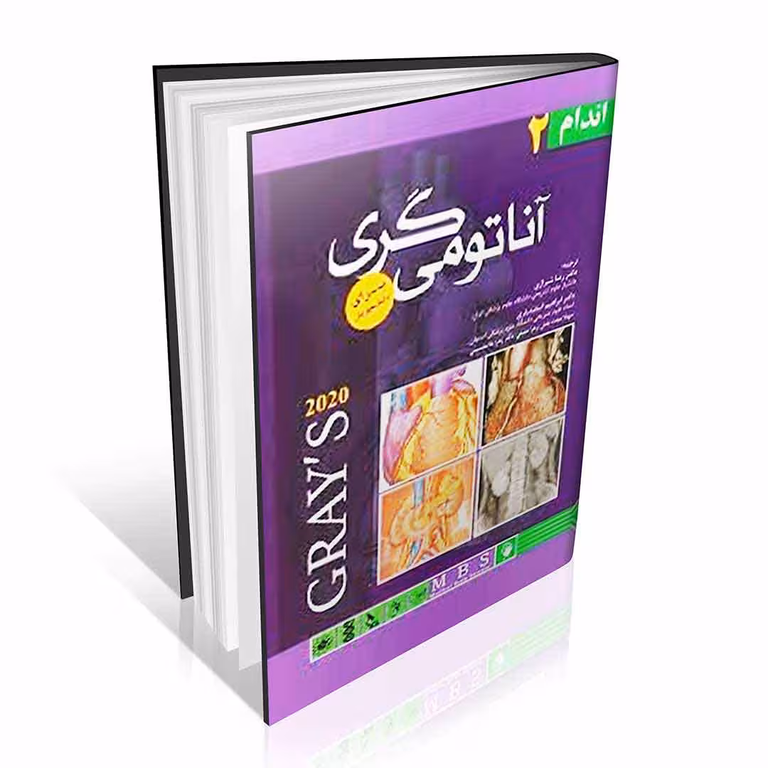 آناتومی گری برای دانشجویان 2020 جلد دوم اندام
