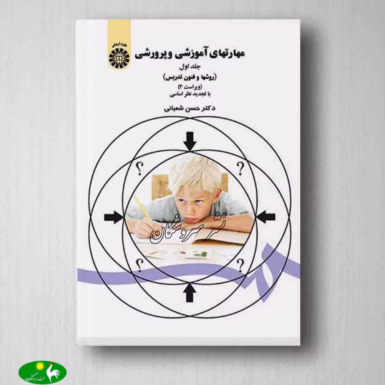 مهارتهای آموزشی و پرورشی ( روشها و فنون تدریس ) حسن شعبانی