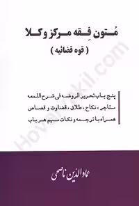 متون فقه مرکز وکلا (قوه قضاییه)