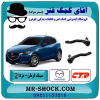 سیبک فرمان مزدا 2 مدل 2011-2015 برند ساخت کره جنوبی