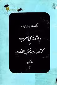 واژه های معرب در کنزاللغات و منتخب اللغات