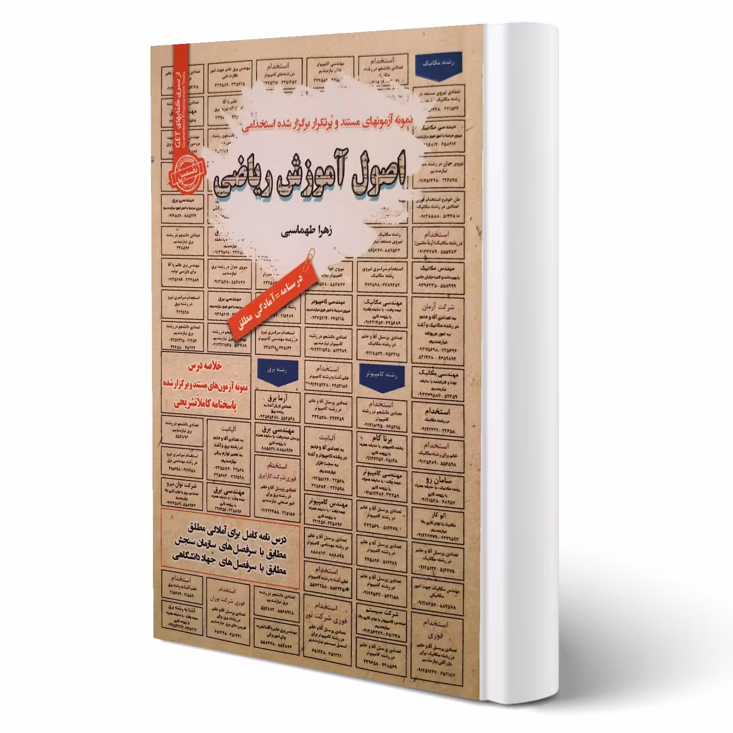 کتاب استخدامی اصول آموزش ریاضی انتشارات رویای سبز اثر طهماسبی
