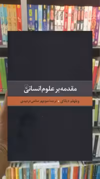 مقدمه بر علوم انسانی ققنوس