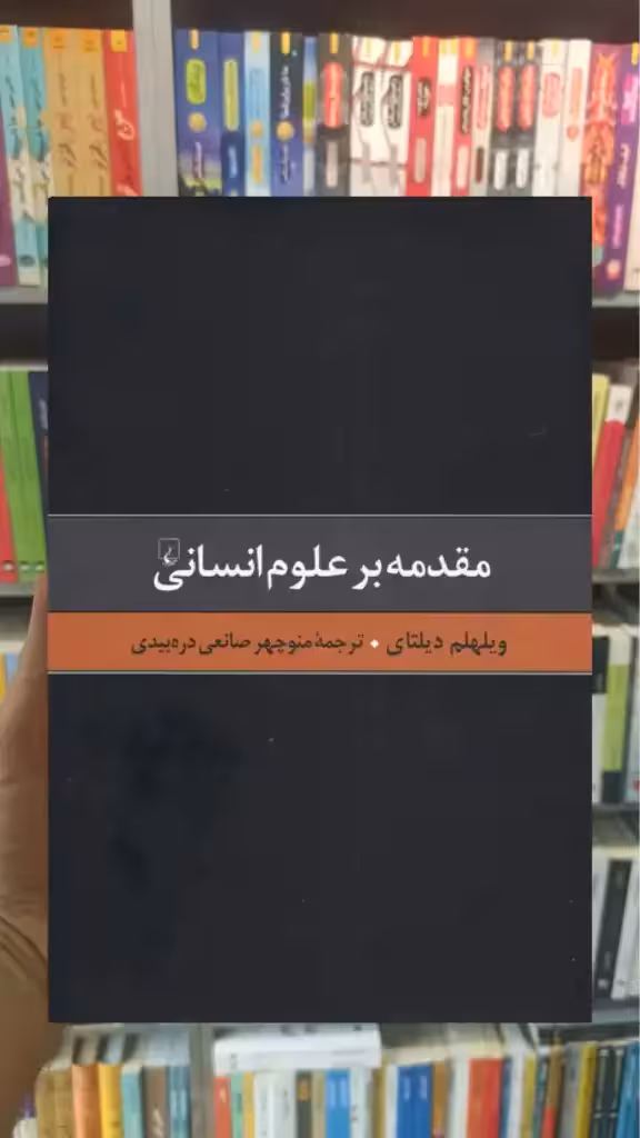 مقدمه بر علوم انسانی ققنوس