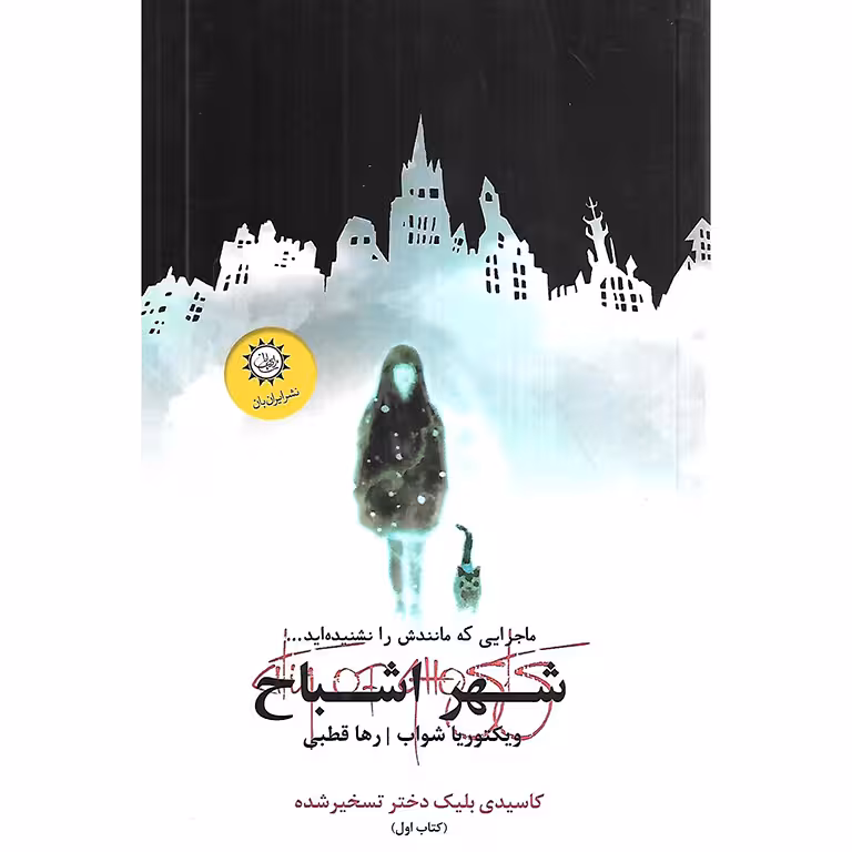 شهر اشباح کتاب اول