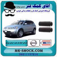 گردگیر کمک فنر عقب نیسان مورانو 2007-2008 برند ساخت تایلند