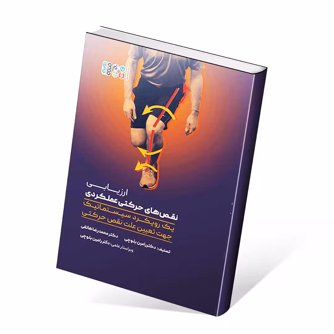 ارزیابی نقص های حرکتی عملکردی