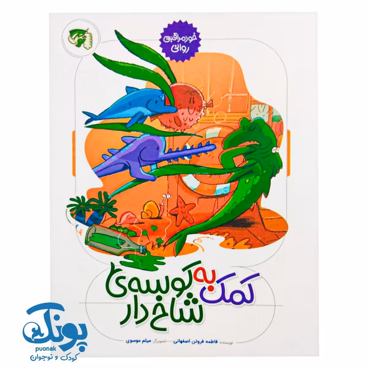 کتاب کمک به کوسه ی شاخ دار (خود مراقبتی روانی)
