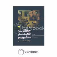 کتاب چگونه تصمیم بگیریم اثر مهارت انتخاب بهتر نشر آموخته
