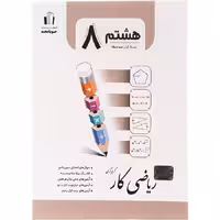 کتاب ریاضی کار هشتم جویا مجد (چاپ 1404)